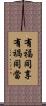 有福同享，有禍同當 Scroll