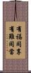 有福同享，有難同當 Scroll
