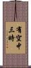 有空中三時 Scroll