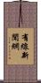 有線新聞網 Scroll