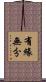 有緣無分 Scroll
