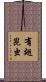 有翅昆虫 Scroll