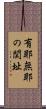 有耶無耶の関址 Scroll