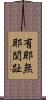 有耶無耶関趾 Scroll
