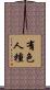 有色人種 Scroll