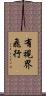 有視界飛行 Scroll