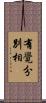 有覺分別相 Scroll