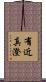有近真澄 Scroll