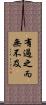 有過之而無不及 Scroll