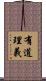 有道理義 Scroll