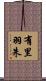 有里羽朱 Scroll