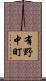 有野中町 Scroll