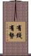 有錢有勢 Scroll
