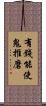 有錢能使鬼推磨 Scroll