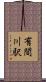 有間川駅 Scroll
