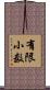 有限小数 Scroll