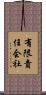 有限責任会社 Scroll