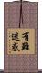 有難迷惑 Scroll