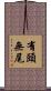 有頭無尾 Scroll