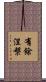 有餘涅槃 Scroll