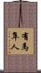 有馬隼人 Scroll