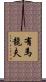 有馬龍夫 Scroll