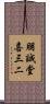 朋誠堂喜三二 Scroll