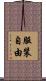 服装自由 Scroll