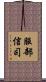 服部信司 Scroll