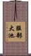 服部大池 Scroll