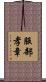 服部孝章 Scroll