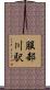 服部川駅 Scroll