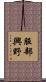 服部興野 Scroll