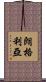 Longoria Scroll