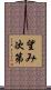望み次第 Scroll