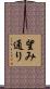 望み通り Scroll