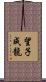 望子成龍 Scroll