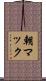 朝マック Scroll