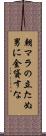 朝マラの立たぬ男に金貸すな Scroll