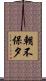 朝不保夕 Scroll
