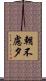 朝不慮夕 Scroll