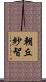 朝丘紗智 Scroll