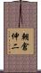 朝倉伸二 Scroll