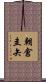朝倉圭矢 Scroll