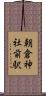 朝倉神社前駅 Scroll