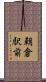 朝倉駅前 Scroll