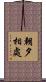 朝夕相處 Scroll