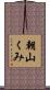 朝山くみ Scroll