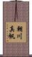 朝川真帆 Scroll