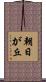 朝日が丘 Scroll